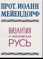 Византия и Московская Русь