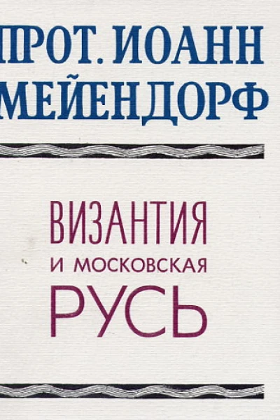 Византия и Московская Русь
