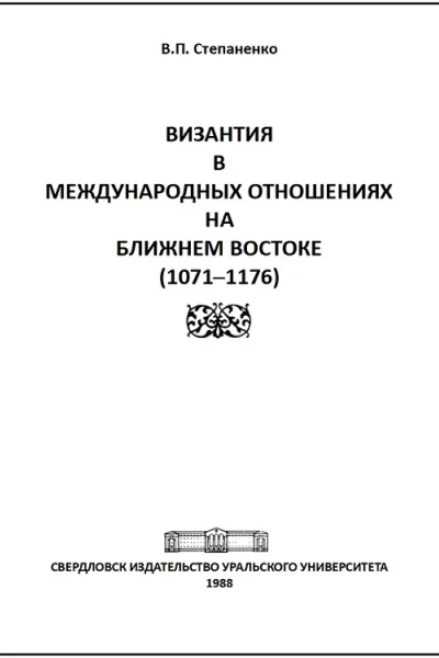 Византия в международных отношениях на Ближнем Востоке 10711176