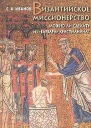 Византийское миссионерство