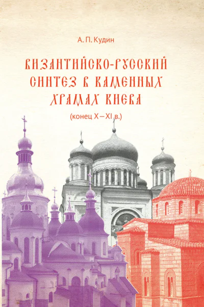 Византийскорусский синтез в каменных храмах Киева конец X  XI в