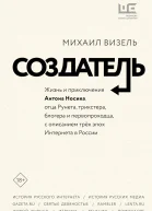 Визель Михаил Создатель Жизнь и приключения Антона Носика отца Рунета трикстера блогера и первопроходца с описанием трёх эпох Интернета в России