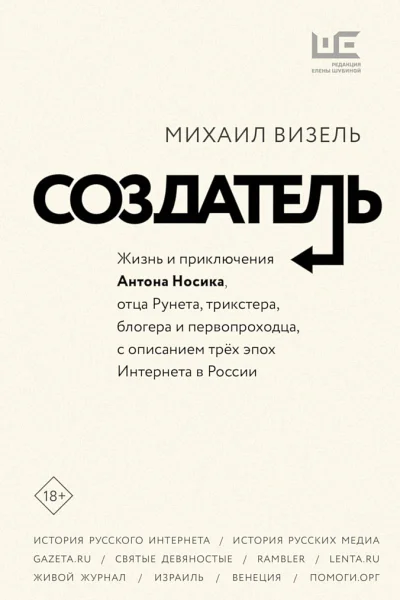 Визель Михаил Создатель Жизнь и приключения Антона Носика отца Рунета трикстера блогера и первопроходца с описанием трёх эпох Интернета в России