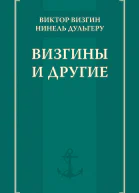 Визгины и другие
