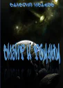 Визит к Тёмным СИ