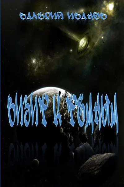 Визит к Тёмным СИ