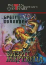 Визит мертвеца сборник