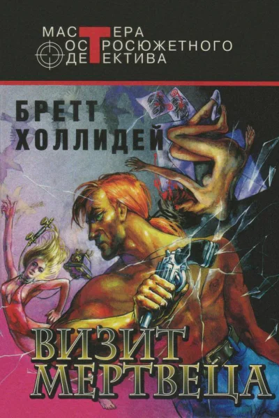 Визит мертвеца сборник