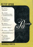 Визит Рассказы и повести