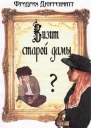 Визит старой дамы
