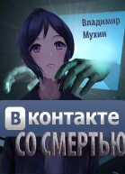 ВКонтакте со смертью