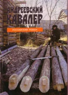 ВКозлов Андреевский кавалер