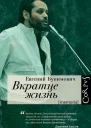 Вкратце жизнь
