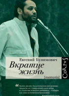 Вкратце жизнь