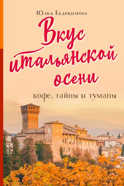 Вкус итальянской осени Кофе тайны и туманы  Юлия Евдокимова