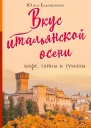 Вкус итальянской осени Кофе тайны и туманы
