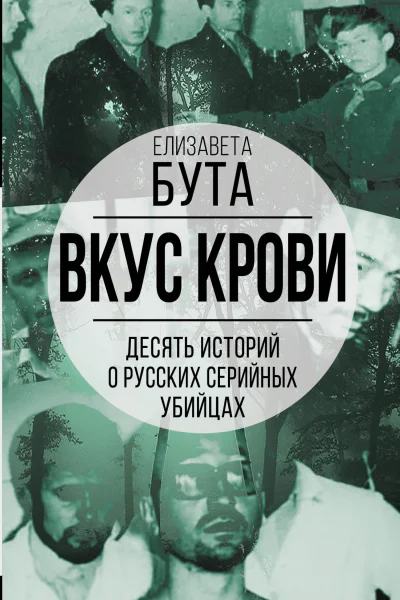 Вкус крови Десять историй о русских серийных убийцах  Бута Е