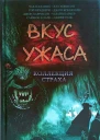 Вкус ужаса Коллекция страха