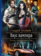 Вкус вампира