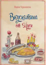 Вкуснятина от Муси Бабушкины рецепты кулинарных блюд и полезные советы