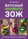 Вкусный ЗОЖ 50 полезных привычек на каждый день  лайфхаки и рецепты  Алёна Макеева