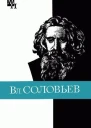 Вл Соловьев
