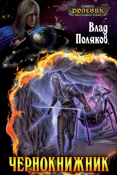 Влад Поляков Чернокнижник