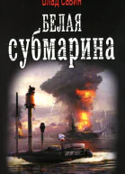Влад Савин Белая субмарина