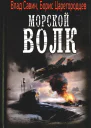 Влад Савин Борис Царегородцев Морской волк