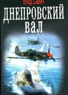 Влад Савин Днепровский вал
