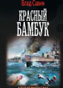 Влад Савин Морской волк Красный бамбук