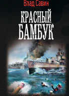 Влад Савин Морской волк Красный бамбук