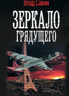 Влад Савин Морской волк Зеркало грядущего