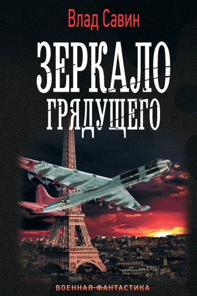Влад Савин Морской волк Зеркало грядущего