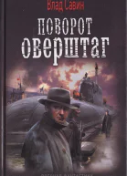 Влад Савин Поворот оверштаг
