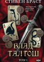 Влад Талтош Том 1 Джарег Йенди Текла