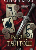Влад Талтош Том 1 Джарег Йенди Текла