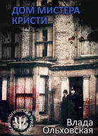 Влада Ольховская Дом мистера Кристи