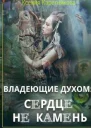 Владеющие духом сердце не камень СИ
