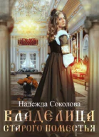 Владелица старого поместья