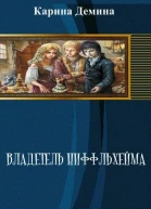 Владетель Ниффльхейма СИ