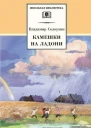Владимир Алексеевич Солоухин Камешки на ладони