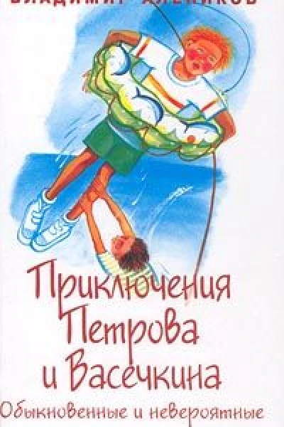 Владимир Алеников Приключения Петрова и Васечкина Обыкновенные и невероятные