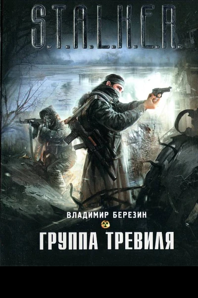 Владимир Березин Группа Тревиля