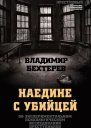 Владимир Бехтерев Наедине с убийцей Об экспериментальном психологическом исследовании преступников