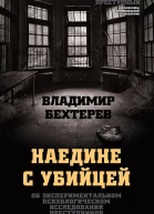 Владимир Бехтерев Наедине с убийцей Об экспериментальном психологическом исследовании преступников