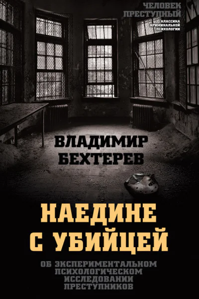 Владимир Бехтерев Наедине с убийцей Об экспериментальном психологическом исследовании преступников