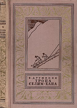 Владимир Дружинин Тропа Селимхана Сборник повестей Рисунки В Равнина