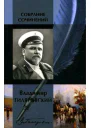 Владимир Гиляровский Собрание сочинений в одном томе