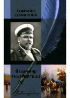 Владимир Гиляровский Собрание сочинений в одном томе